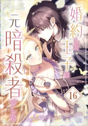婚約した王子は元暗殺者でした 第16話