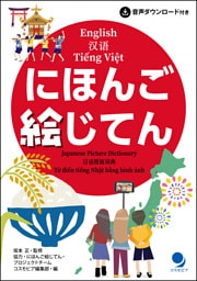 にほんご絵じてん