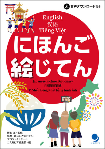 にほんご絵じてん