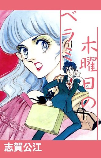 木曜日のベラミ