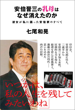 安倍晋三の乳母はなぜ消えたのか　彼女が私に語った安倍家のすべて