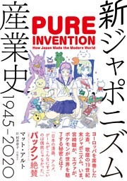 新ジャポニズム産業史 1945-2020