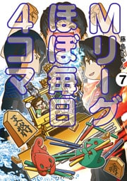 Mリーグ ほぼ毎日４コマ (7)