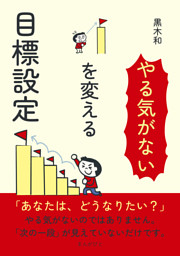 「やる気がない」を変える目標設定