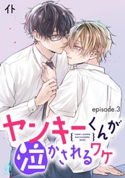 ヤンキーくんが泣かされるワケ　単話版3
