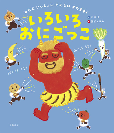 おにと いっしょに たのしい まめまき！ いろいろおにごっこ