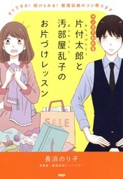 マンガでわかる 片付太郎と汚部屋乱子のお片づけレッスンすぐできる！ 続けられる！ 整理収納のコツ教えます