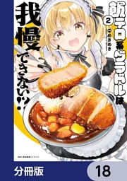 飯テロ系グラドルは我慢できない！？【分冊版】　18