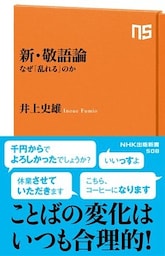 新・敬語論　なぜ「乱れる」のか