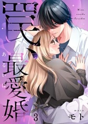 罠、あるいは最愛婚３