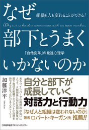 組織も人も変わることができる！　なぜ部下とうまくいかないのか　「自他変革」の発達心理学