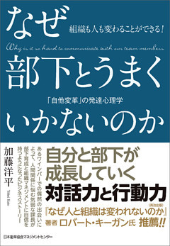 組織も人も変わることができる！　なぜ部下とうまくいかないのか　「自他変革」の発達心理学