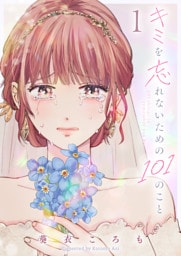 キミを忘れないための101のこと（１）