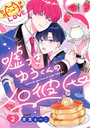 嘘つきゆうくんのメロ彼氏　#2