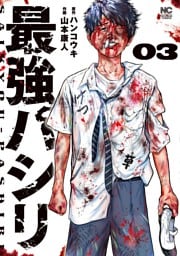 最強パシリ 3