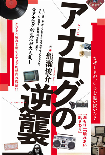 アナログの逆襲