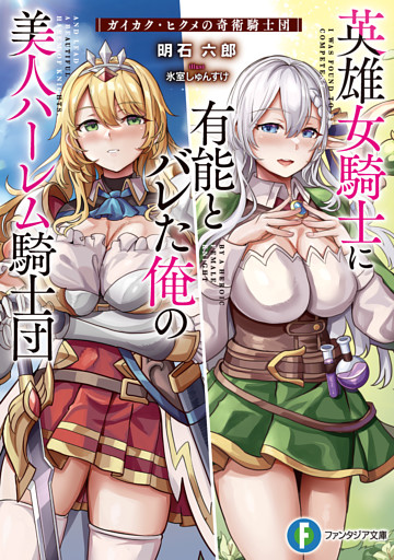 英雄女騎士に有能とバレた俺の美人ハーレム騎士団