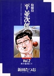 取締役 平 並次郎 2巻