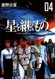 星を継ぐもの（４）