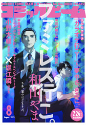 【電子版】月刊コミックビーム 2025年8月号