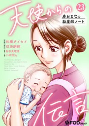 天使からの伝言-春日まなの助産師ノート- 23