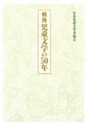 戦後児童文学の50年