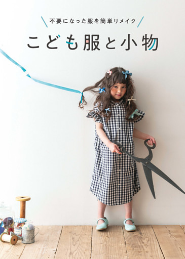 不要になった服を簡単リメイク　こども服と小物