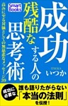 成功する人の残酷な思考術 高みに至る対価としての無慈悲なメッセージ39