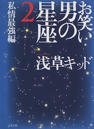 お笑い　男の星座２　私情最強編