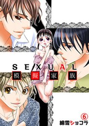 SEXUAL模擬家族 6話