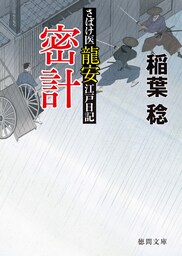 さばけ医龍安江戸日記　密計