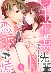 大学デビューの千花と要先輩の恋愛事情～入学初日に処女を奪われセフレに！？～(4)