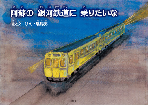 阿蘇の 銀河鉄道に 乗りたいな