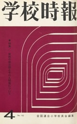 学校時報　1964年4月号