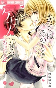 キミはそのときケモノになる もっと×2