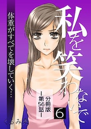 私を笑わないで6【分冊版】第56話