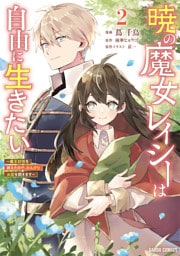 暁の魔女レイシーは自由に生きたい 2　～魔王討伐を終えたので、のんびりお店を開きます～