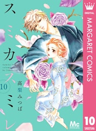 スミカスミレ 10