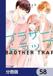 ブラザー・トラップ【分冊版】　58