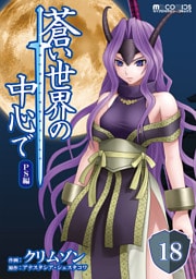 蒼い世界の中心で PS編 第18話【単話版】