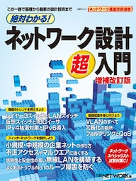 絶対わかる！ネットワーク設計超入門 増補改訂版（日経BP Next ICT選書）