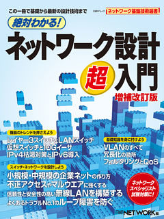 絶対わかる！ネットワーク設計超入門 増補改訂版（日経BP Next ICT選書）