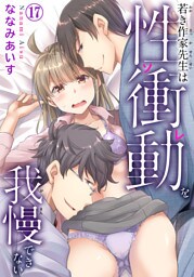 若き作家先生は性衝動を我慢できない【dブック特別版】17