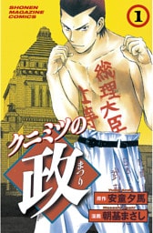 クニミツの政 1～27巻セット