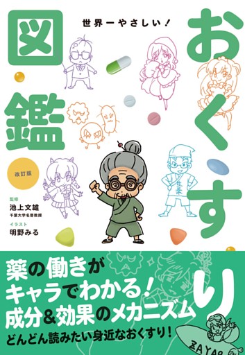 改訂版　世界一やさしい！おくすり図鑑