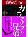 【大活字シリーズ】カラマゾフの兄弟　中