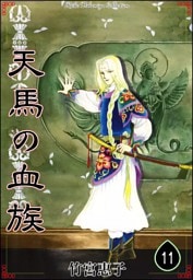 天馬の血族　（11）