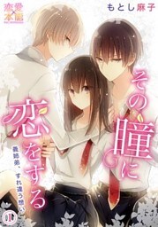 その瞳に恋をする【コミックス版】（電子限定描き下ろし付き）01