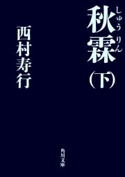 秋霖（しゅうりん）　（下）