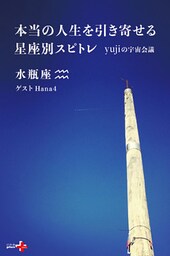 本当の人生を引き寄せる星座別スピトレ 水瓶座　yujiの宇宙会議